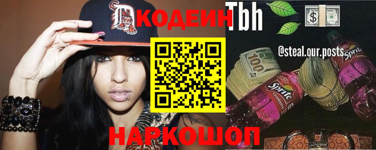 Кодеин Purple Drank  Кодеиновый сироп Lean напиток Lean (лин)  Вход с VPN  Чапаевск 