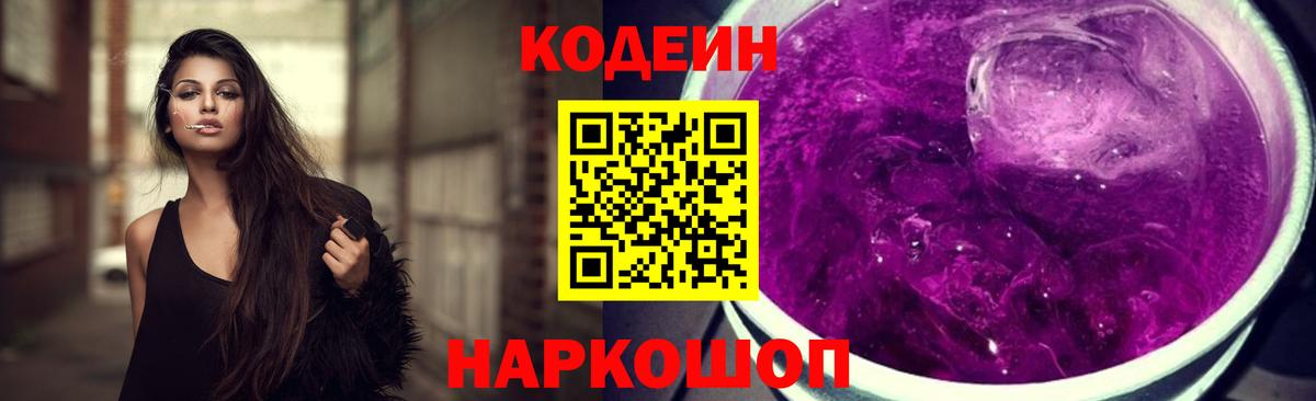 Codein Purple Drank Чапаевск
